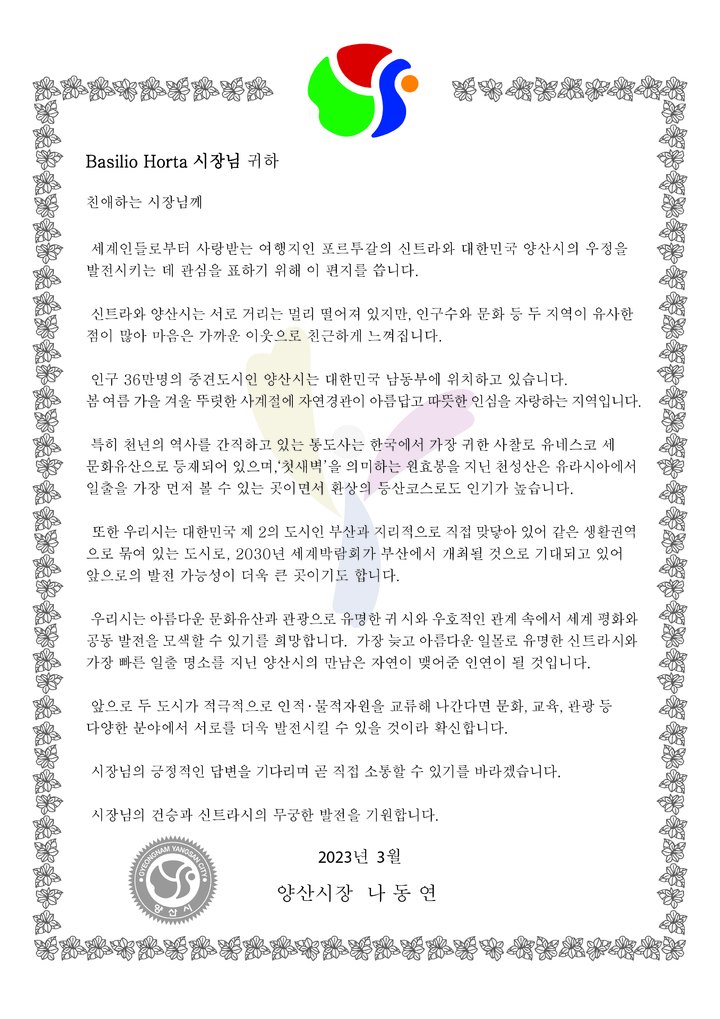나동연 시장의 우호협력 서한문. *재판매 및 DB 금지