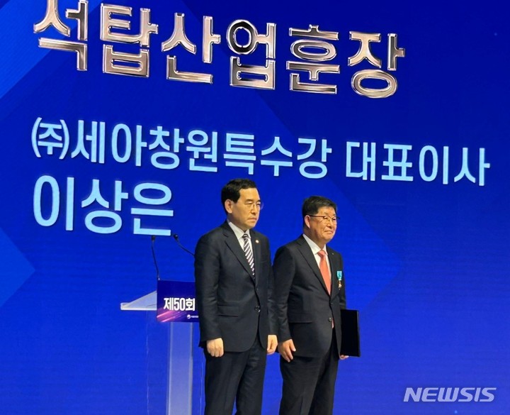 [창원=뉴시스] 홍정명 기자=세아창원특수강 이상은(오른쪽) 대표이사가 15일 오후 대한상공회의소 국제회의장에서 열린 제50회 상공의 날 기념식에서 석탑산업훈장을 받은 후 기념촬영하고 있다.(사진=창원상의 제공) 2023.03.15. photo@newsis.com