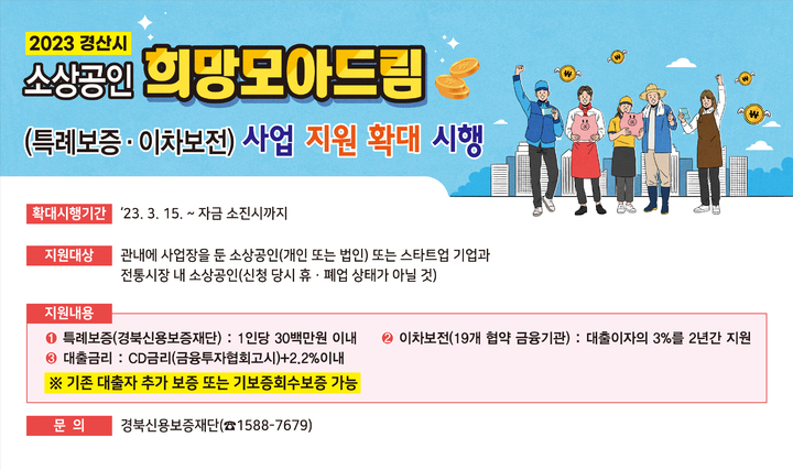 경산시 소상공인 희망드림사업 지원 확대 *재판매 및 DB 금지