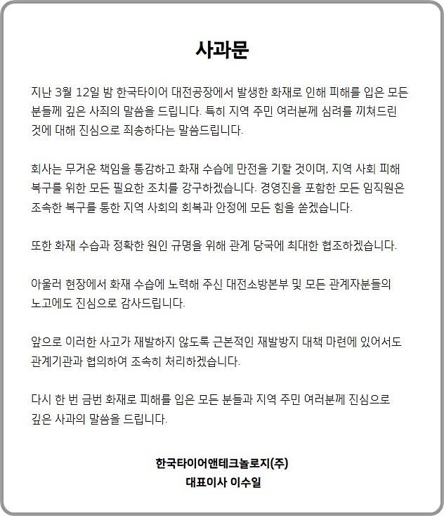 [대전=뉴시스] 한국타이어의 사과문. *재판매 및 DB 금지