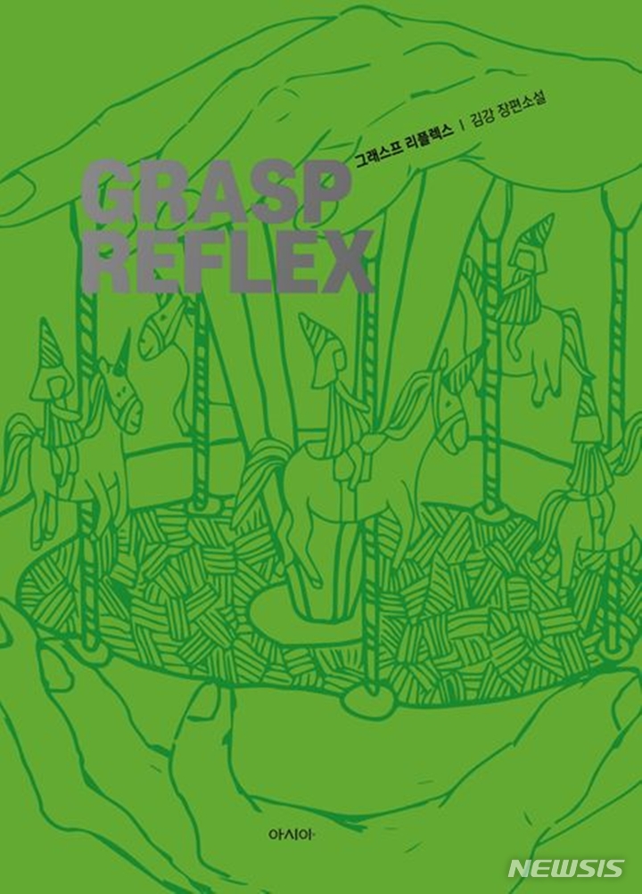 [서울=뉴시스] '그래스프 리플렉스'. (사진=아시아 제공) 2023.03.15. photo@newsis.com *재판매 및 DB 금지