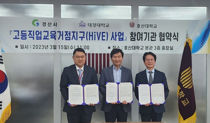 대경대, 교육부 하이브 사업 위해 경산시·호산대와 협약 *재판매 및 DB 금지
