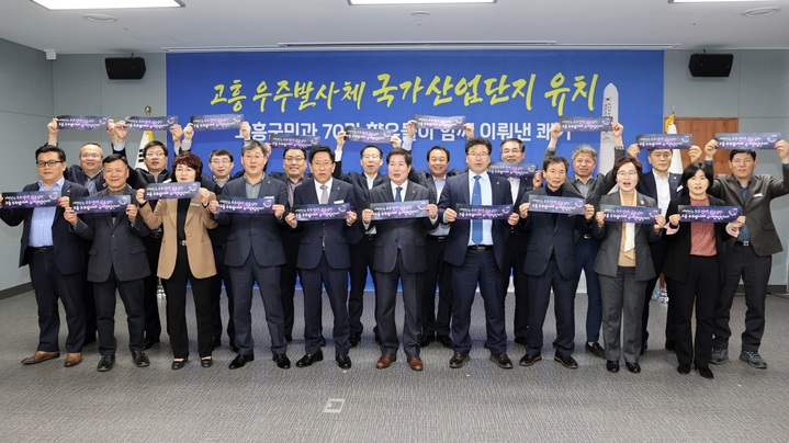 공영민 고흥군수와 군청직원, 군민들이 15일 고흥군 우주발사체 국가산단 유치를 환영하고 있다. *재판매 및 DB 금지