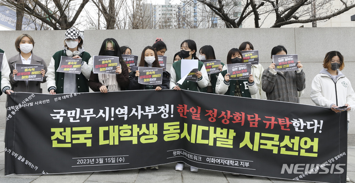 [서울=뉴시스] 김근수 기자 = 평화나비네트워크 이화여자대학교 지부 대학생들이 15일 오전 서울 서대문구 이화여자대학교 앞에서 정부의 역사부정 한일 정상회담 규탄 및 전국 대학생 동시다발 시국선언 기자회견을 하고 있다. 2023.03.15. ks@newsis.com