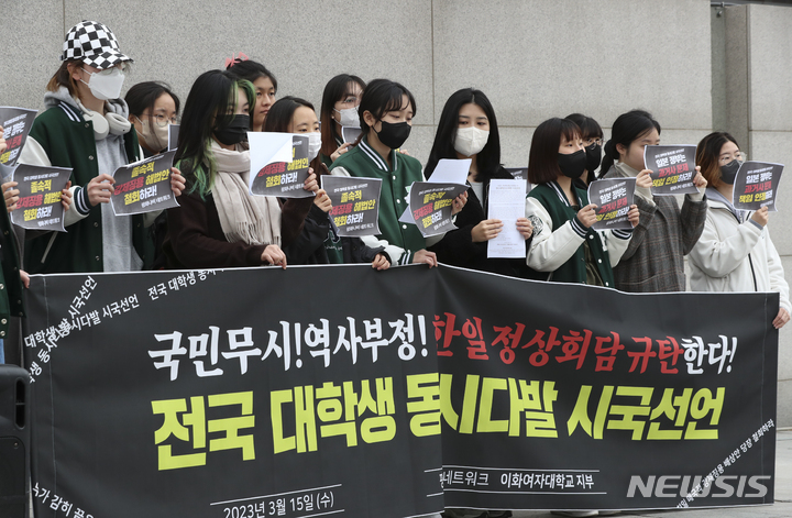 [서울=뉴시스] 김근수 기자 = 평화나비네트워크 이화여자대학교 지부 대학생들이 15일 오전 서울 서대문구 이화여자대학교 앞에서 열린 정부의 역사부정 한일 정상회담 규탄 및 전국 대학생 동시다발 시국선언 기자회견에서 구호를 외치고 있다. 2023.03.15. ks@newsis.com