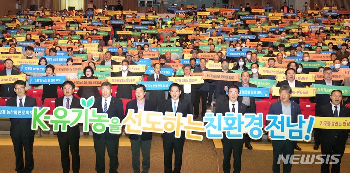 [무안=뉴시스] 이창우 기자=전남도는 15일 도청에서 '2023 유기농 실천 다짐대회'를 열어 적극적인 친환경농업 실천을 통한 대도약 전남행복시대를 열 것을 결의하고, 친환경농업인의 중지를 모아 농협중앙회와 농협은행 본사 전남 이전을 촉구했다.