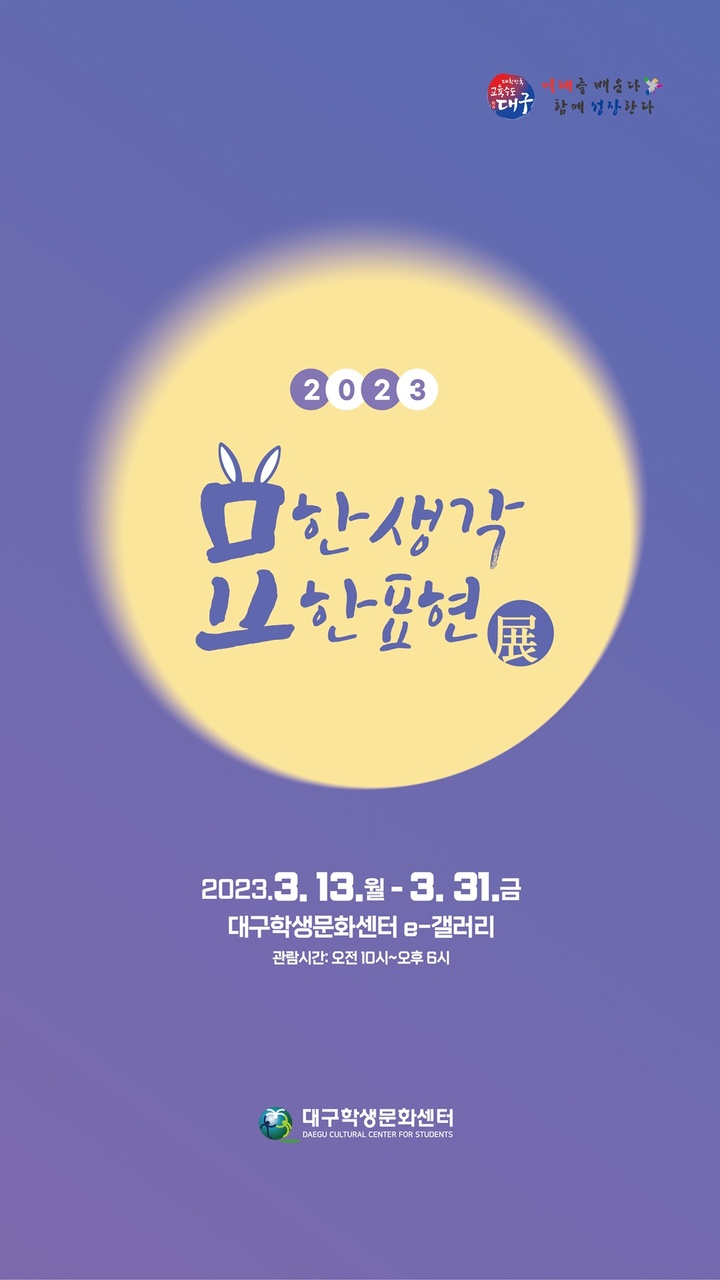 대구학생문화센터 '묘한 생각 묘한 표현'…작가 19명 작품 전시 *재판매 및 DB 금지