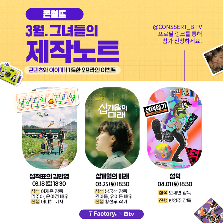 [서울=뉴시스] SK브로드밴드가 '세계 여성의 날'을 맞아 IPTV에서 서비스 중인 여성 감독 영화를 서울 홍대에 위치한 T팩토리에서 상영한다. (사진=SKB 제공) *재판매 및 DB 금지