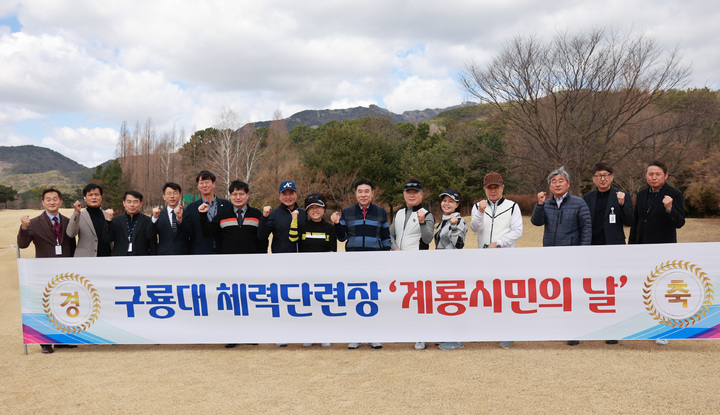 계룡시는 15일 구룡대체력단련장에서 '계룡시민의 날' 라운딩을 가졌다. 2023. 03. 16 계룡시 *재판매 및 DB 금지