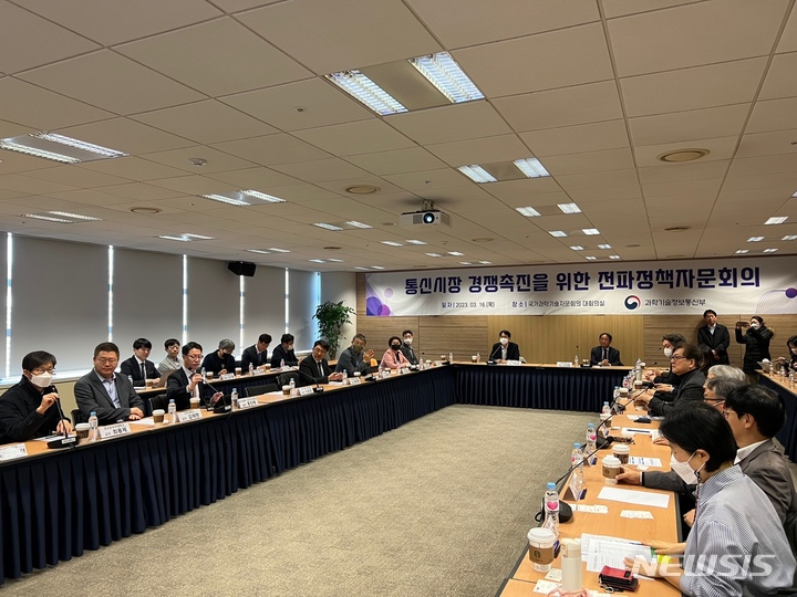 [서울=뉴시스]과학기술정보통신부가 '전파정책자문회의'를 열고 경제·법률·기술 분야 전문가와 유관 연구기관과 통신시장 경쟁 활성화 방안에 대해 논의했다. (사진=심지혜 기자) 2023.3.16