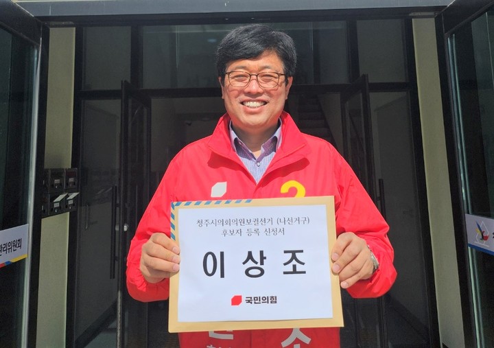 [청주=뉴시스] 임선우 기자 = 국민의힘 이상조 후보가 16일 충북 청주시 상당구선거관리위원회에 4·5 청주시의회의원 보궐선거 후보자 등록을 하고 있다. (사진=국민의힘 제공) 2023.03.16. photo@newsis.com *재판매 및 DB 금지