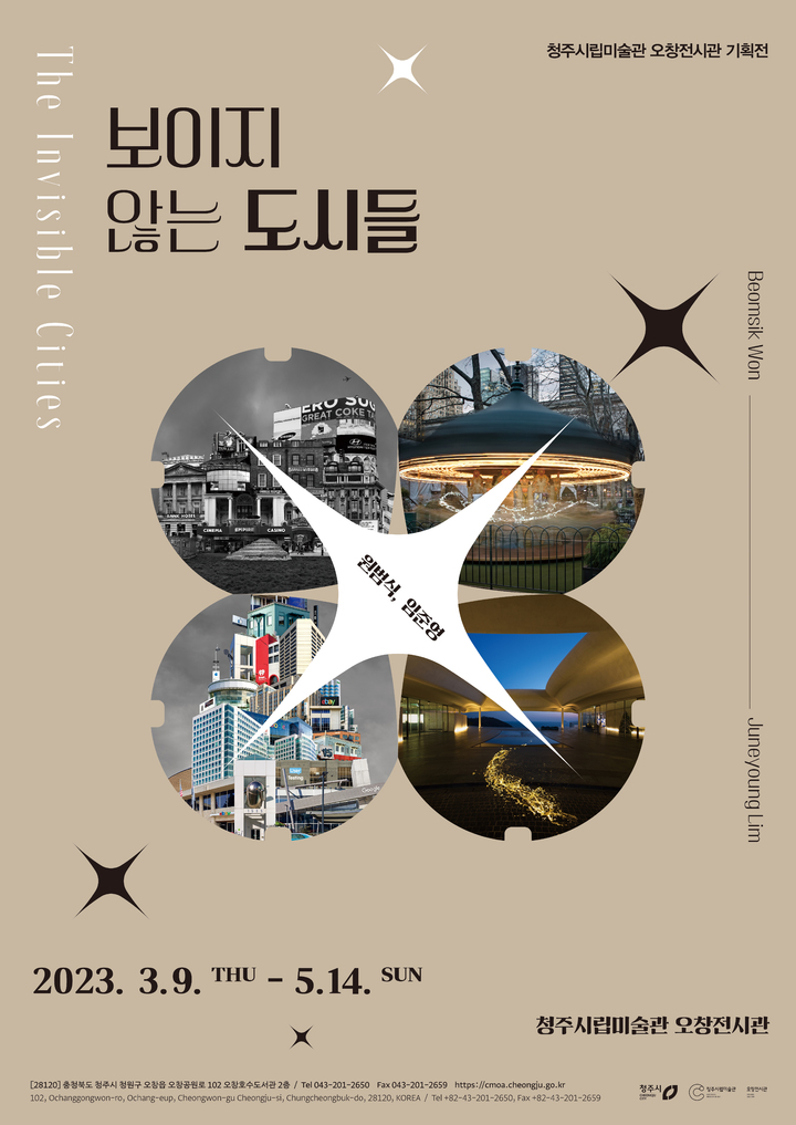 청주 오창전시관 '보이지 않는 도시들' 기획전