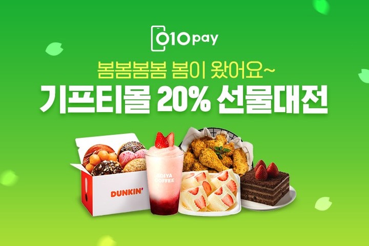 헥토파이낸셜, 생활 금융 플랫폼 '010PAY' 봄 맞이 선물전 