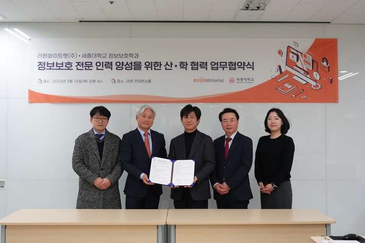 라온화이트햇-세종대 정보보호학과, 정보보호 인재 양성 협약