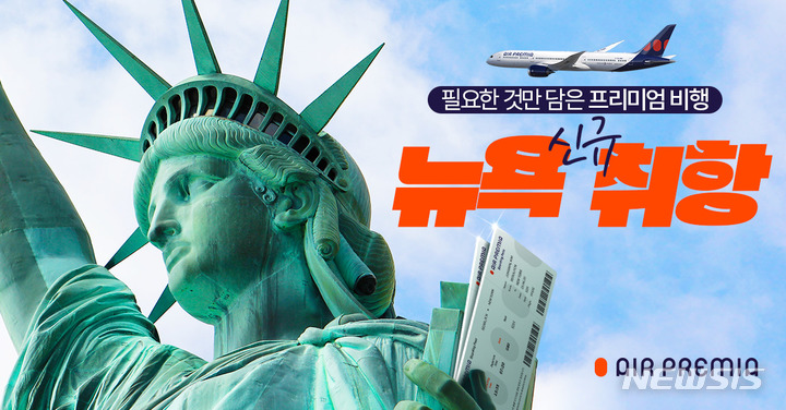 [서울=뉴시스]에어프레미아는 17일 국내 저비용 항공업계 최초로 올 5월22일부터 '인천~뉴욕' 노선에 신규 취항한다고 밝혔다. (사진 = 에어프레미아 제공) 2023.3.17. photo@newsis.com