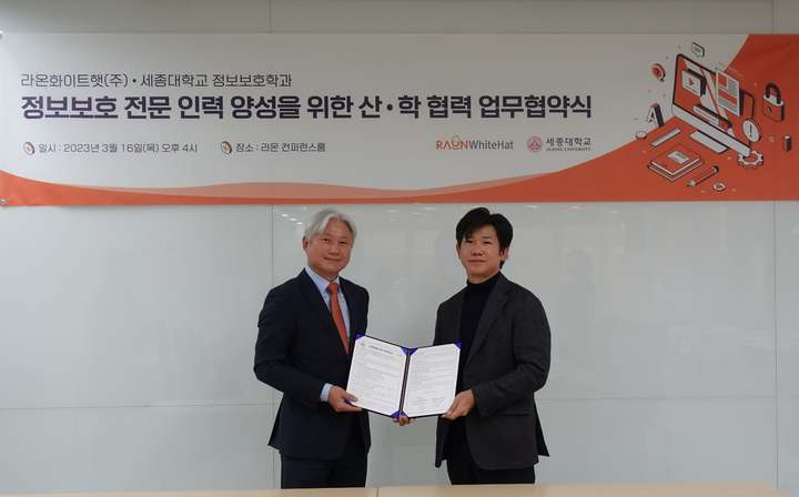 (왼쪽부터)라온화이트햇 윤원석 전무와 세종대학교 정보보호학과 이종혁 교수가 기념촬영 하고 있다. *재판매 및 DB 금지