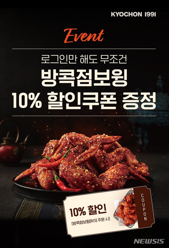 교촌치킨, '방콕점보윙' 할인 쿠폰 증정 이벤트