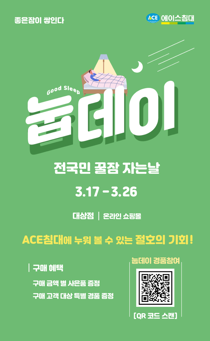 [서울=뉴시스] 눕데이 온라인 프로모션 이미지. (사진=에이스침대 제공) 2023.03.17. photo@newsis.com *재판매 및 DB 금지