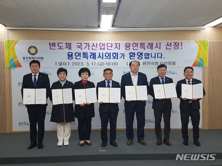 [용인=뉴시스] 용인시의회가 17일 용인시 남사읍 일원에 세계 최대 규모의 시스템반도체 국가사업단지를 조성하겠다는 정부의 발표에 환영의 뜻을 표했다. 