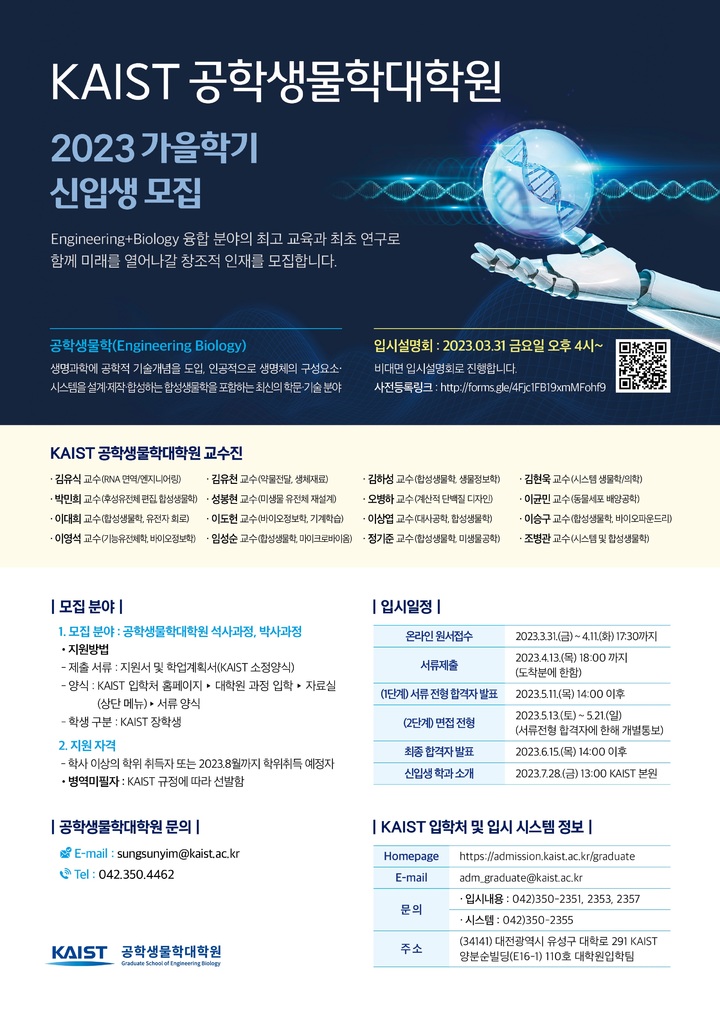 [대전=뉴시스] KAIST 공학생물학대학원 입시설명회 안내물. *재판매 및 DB 금지