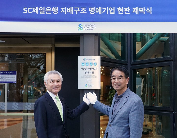 지난해 12월 서울 종로구 SC제일은행 본사에서 열린 'SC제일은행 기업지배구조 명예기업 현판 제막식'에서 박종복 SC제일은행장(왼쪽)과 최희남 SC제일은행 이사회 의장(오른쪽)이 기념촬영을 하고 있다.(사진=SC제일은행 제공) *재판매 및 DB 금지