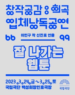 [서울=뉴시스]'창작공감: 희곡' 입체낭독공연 포스터. (사진=국립극단 제공) 2023.03.17. photo@newsis.com  *재판매 및 DB 금지