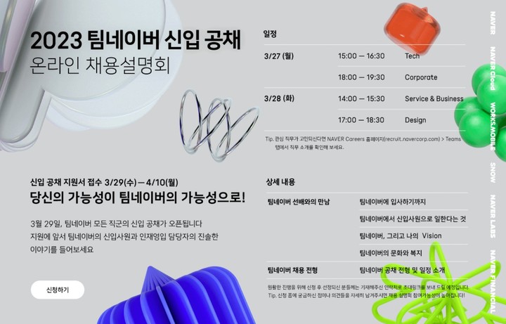 네이버 온라인 채용설명회 진행 안내(사진=네이버) *재판매 및 DB 금지