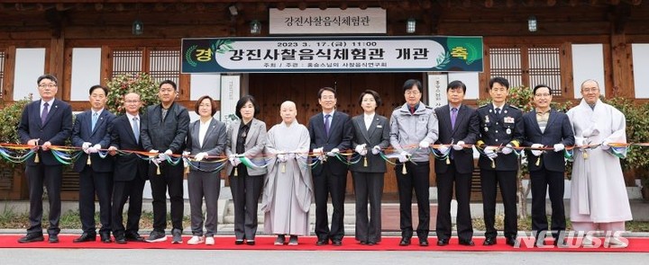 [강진=뉴시스]강진군은 17일 사찰음식 체험관 ‘도반’ 개관식을 가졌다고 밝혔다.  