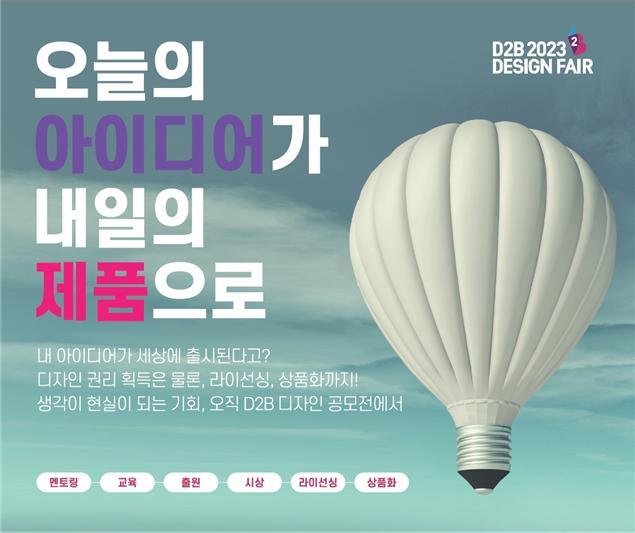 [대전=뉴시스] 특허청의 '2023 D2B 디자인페어' 안내물. *재판매 및 DB 금지