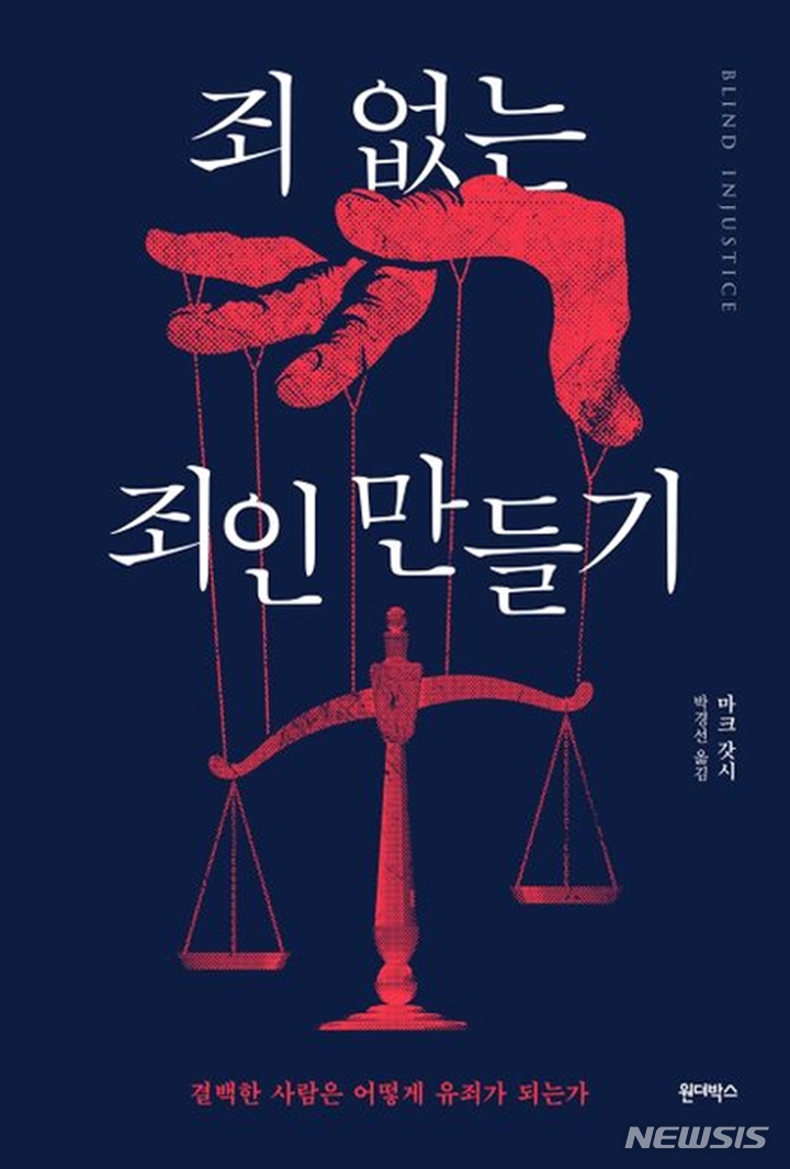 [서울=뉴시스] '죄 없는 죄인 만들기'. (사진=원더박스 제공) 2023.03.18. photo@newsis.com *재판매 및 DB 금지