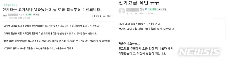 [세종=뉴시스]전기요금이 많이나와 걱정하는 자영업자의 게시물(출처 = 네이버 온라인 카페)