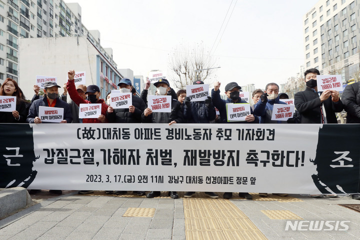 [서울=뉴시스] 최동준 기자 = 아파트노동자 서울공동사업단, 전국민주일반노조 서울본부가 17일 서울 강남구 대치동 한 아파트 정문 앞에서 아파트 경비노동자 추모 기자회견을 열고 갑질근절, 초단기 근로계약 근절, 재발방지 대책 마련을 촉구하고 있다. 2023.03.17. photocdj@newsis.com