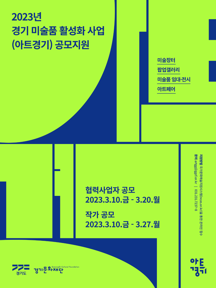 아트경기 포스터. (사진=경기문화재단 제공) *재판매 및 DB 금지