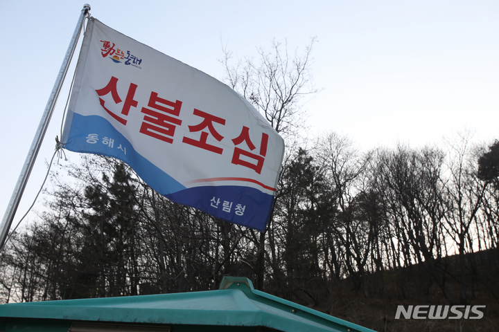 [동해=뉴시스] 김경목 기자 = 2023년 3월 18일 오후 강원 동해시 오학산 등산로 입구에 설치된 산불감시초소에 산불조심을 알리는 깃발이 바람에 날리고 있다. 2023.03.18. photo31@newsis.com