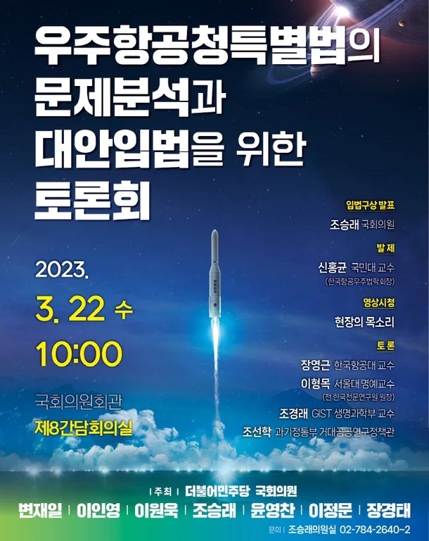 '우주항공청특별법의 문제 분석과 대안 입법을 위한 토론회' *재판매 및 DB 금지
