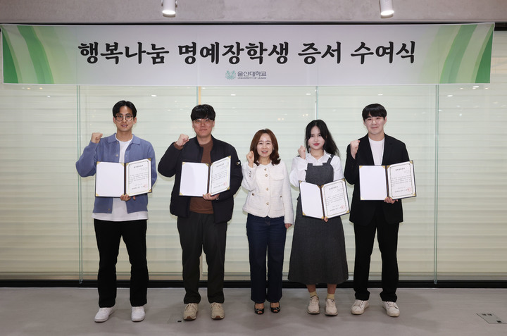 [울산=뉴시스] 구미현 기자 =&nbsp; 울산대는 지난 17일 신학생회관 커리어라운지에서 행복나눔 명예장학생 증서 수여식을 가졌다. 2023.03.19. (사진=울산대 제공) *재판매 및 DB 금지