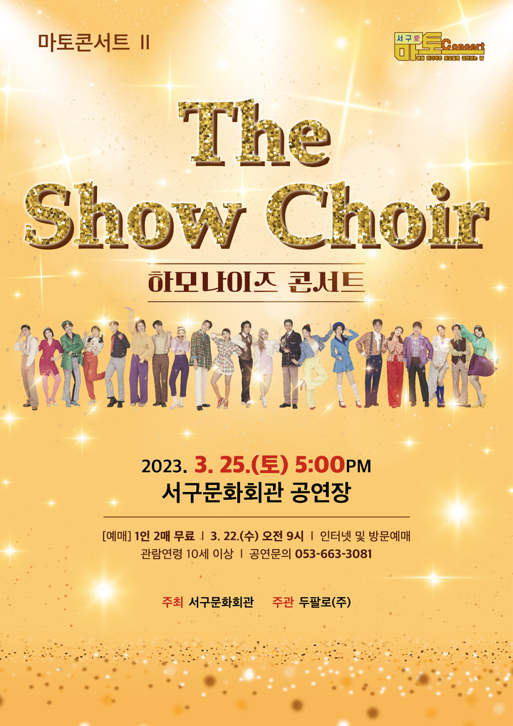 쇼콰이어 그룹 하모나이즈 'The Show Choir' 콘서트 포스터. (사진=대구 서구문화회관 제공) *재판매 및 DB 금지