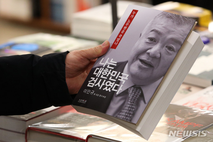 [서울=뉴시스] 권창회 기자 = 19일 오전 서울 시내 대형 서점에 고 노무현 전 대통령 수사를 지휘했던 대검찰청 중앙수사부장 출신 이인규 변호사의 회고록이 진열돼 있다. 이 전 부장은 노 전 대통령이 뇌물을 받은 건 사실이라고 주장하자 노무현 재단은 검찰 조서를 각색해 고인과 유족을 다시 욕보이려는 행위라며 유감을 표명했다. 2023.03.19. kch0523@newsis.com