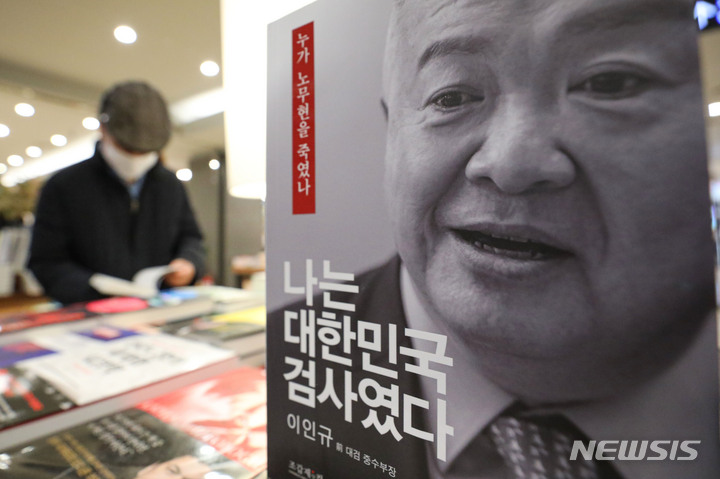 [서울=뉴시스] 권창회 기자 = 19일 오전 서울 시내 대형 서점에 고 노무현 전 대통령 수사를 지휘했던 대검찰청 중앙수사부장 출신 이인규 변호사의 회고록이 진열돼 있다. 이 전 부장은 노 전 대통령이 뇌물을 받은 건 사실이라고 주장하자 노무현 재단은 검찰 조서를 각색해 고인과 유족을 다시 욕보이려는 행위라며 유감을 표명했다. 2023.03.19. kch0523@newsis.com