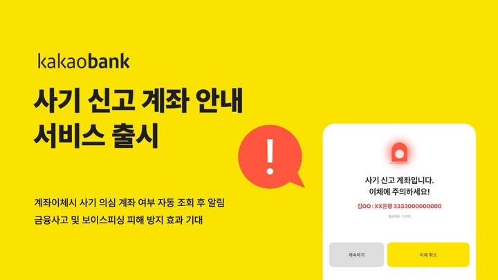 카카오뱅크, 사기 신고계좌 안내 서비스