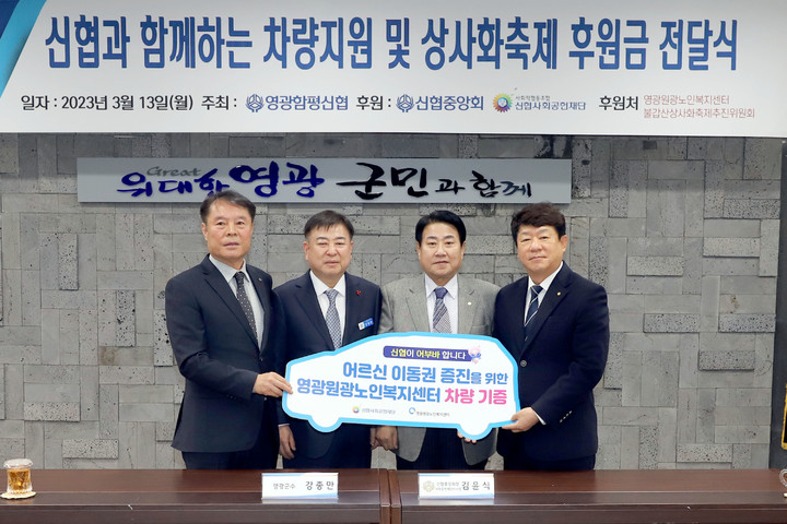 신협사회공헌재단이 지난 13일 지역 내 노인복지 활성화를 위한 21번째 어부바 차량을 영광원광노인복지센터에 기증하고 있다. *재판매 및 DB 금지