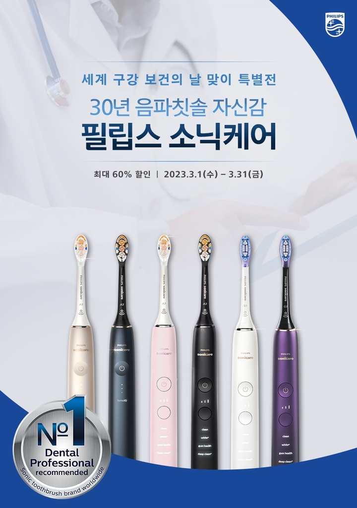 [서울=뉴시스] 20일 필립스코리아의 구강 헬스케어 브랜드 ‘소닉케어’가 세계 구강보건의 날을 기념해 자사 네이버 브랜드스토어에서 기획전을 진행한다고 밝혔다. (사진=필립스 소닉케어 제공) *재판매 및 DB 금지