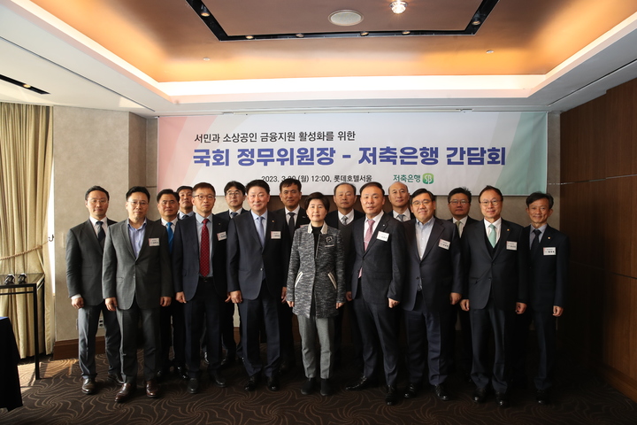 20일 서울 중구 롯데호텔서울에서 열린 국회 정무위원장 초청 저축은행 대표 간담회에서 백혜련 국회 정무위원장(앞줄 왼쪽에서 네번째)과 오화경 저축은행중앙회장(앞줄 왼쪽에서 세번째), 저축은행 관계자들이 기념촬영을 하고 있다.(사진=저축은행중앙회 제공) *재판매 및 DB 금지