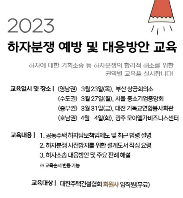 대한주택건설협회, 하자분쟁 예방과 대응방안 교육 실시