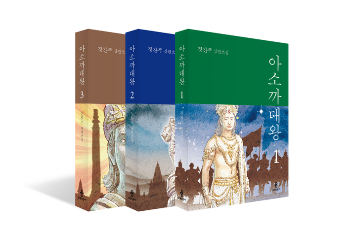 [서울=뉴시스] 정찬주 소설가의 장편소설 '아소까 대왕' 전권 (사진=불광출판사 제공) 2023.03.20. photo@newsis.com *재판매 및 DB 금지