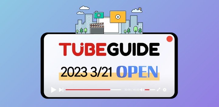 크리에이터·온라인콘텐츠 전문 매체 튜브가이드 창간