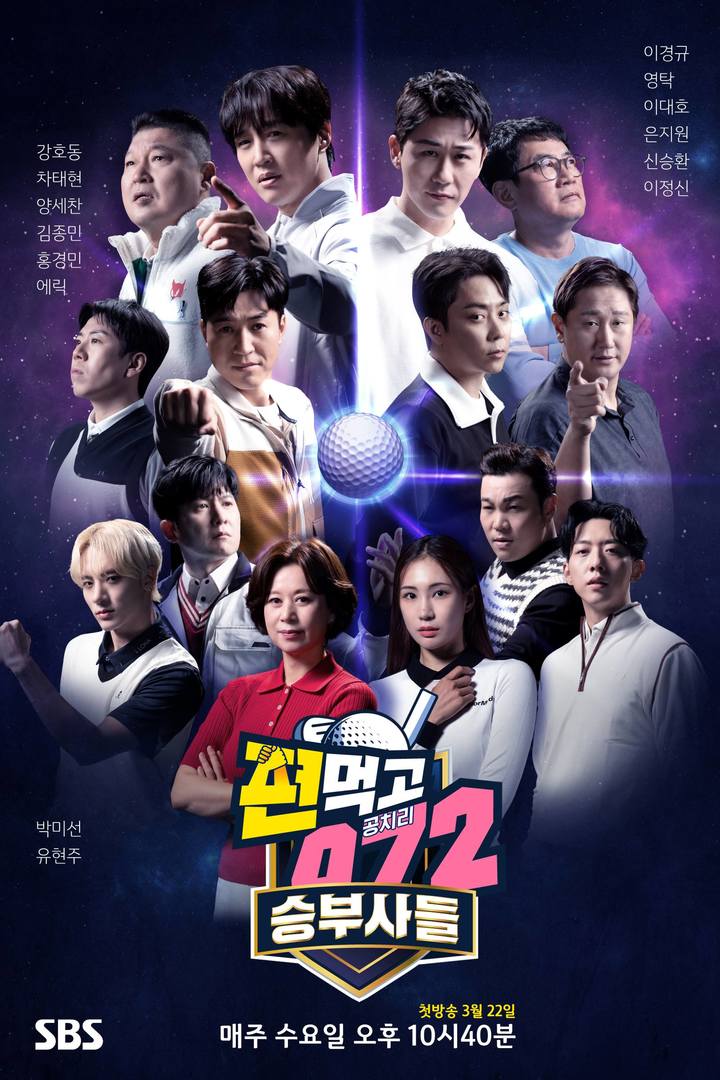 [서울=뉴시스] SBS 예능 '퍈막거 공치리(072):승부사들' 예고 2023.03.20. (사진= SBS '편먹고 공치리(072):승부사들' 제공) photo@newsis.com *재판매 및 DB 금지