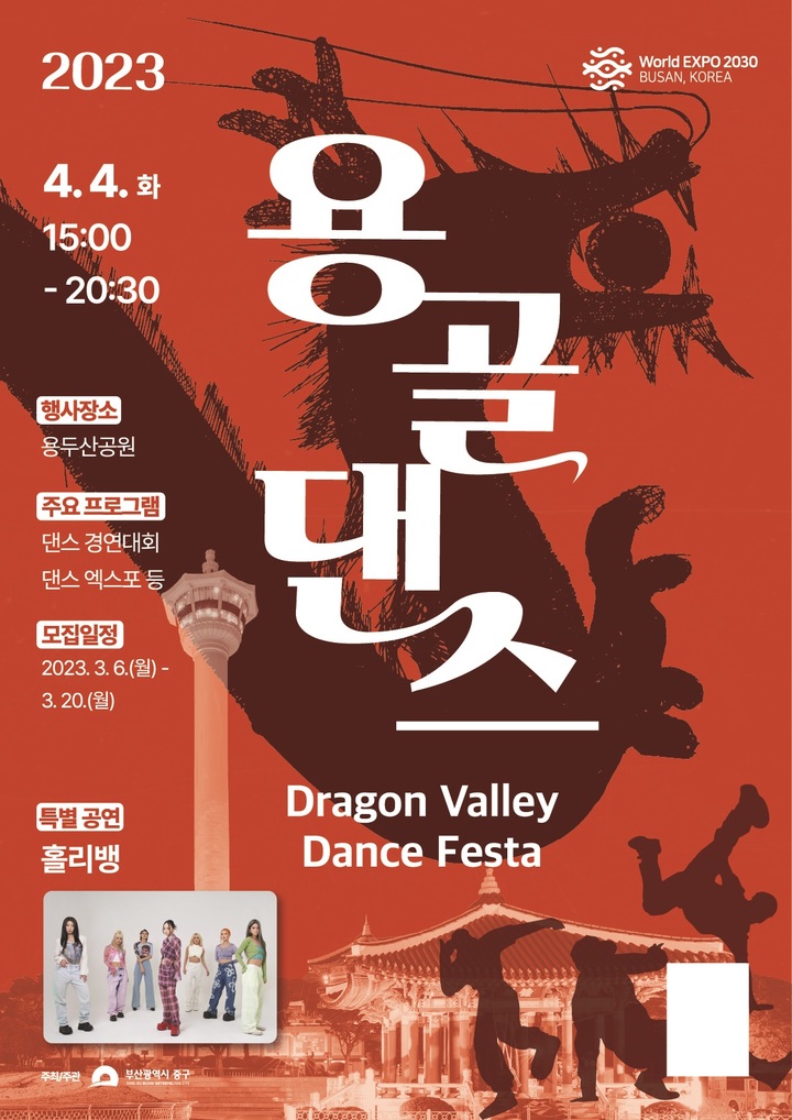 부산 중구 '용골 댄스 페스타'…홀리뱅 특별공연