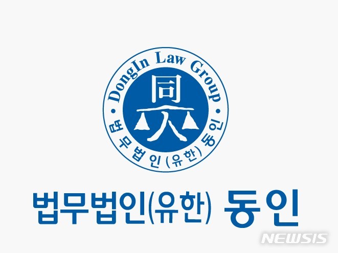 [서울=뉴시스]법무법인 동인 로고. (자료=법무법인 동인) 2023.3.20. photo@newsis.com 