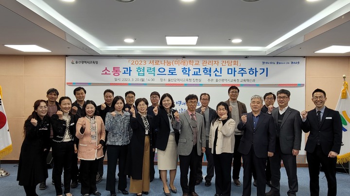 [울산=뉴시스] 구미현 = 울산시교육청은 20일 집현실에서 서로나눔학교 관리자 간담회를 열었다. 참가자들이 기념촬영을 하고 있다. 2023.03.20. (사진=울산시교육청 제공) *재판매 및 DB 금지